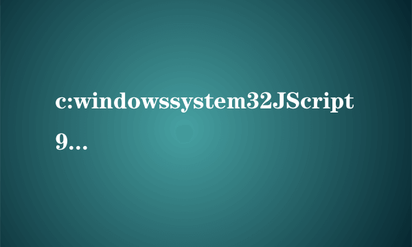 c:windowssystem32JScript9.dll没有被指定在Windows上运行,或者它包含错误怎么处理?WIN7系统