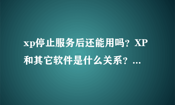 xp停止服务后还能用吗？XP和其它软件是什么关系？有冲突吗？