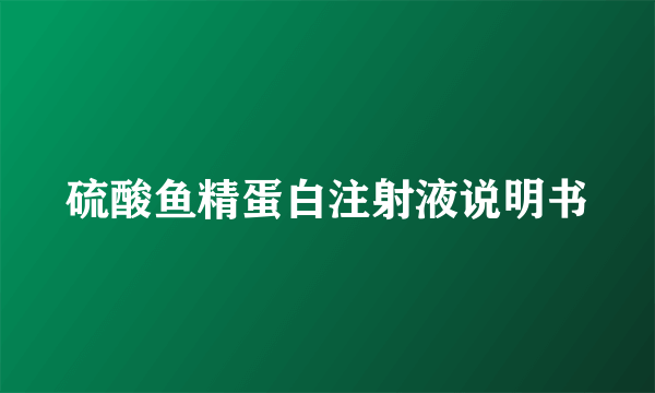 硫酸鱼精蛋白注射液说明书