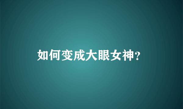 如何变成大眼女神？