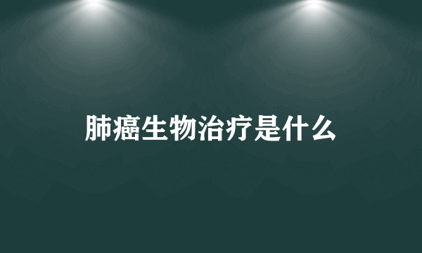 肺癌生物治疗是什么