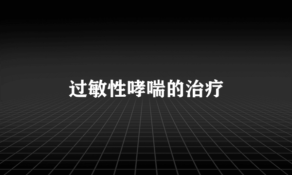 过敏性哮喘的治疗