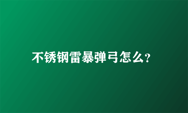 不锈钢雷暴弹弓怎么？