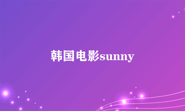 韩国电影sunny