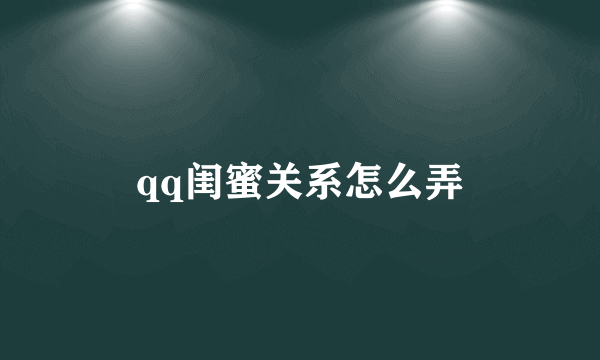 qq闺蜜关系怎么弄