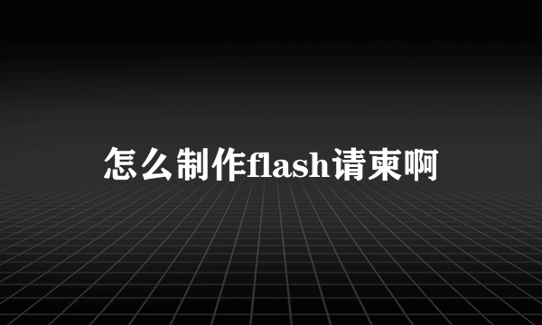 怎么制作flash请柬啊