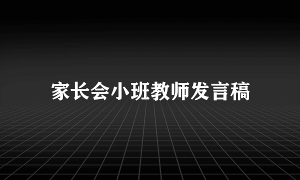 家长会小班教师发言稿