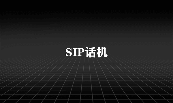 SIP话机