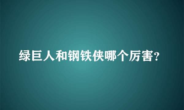 绿巨人和钢铁侠哪个厉害？