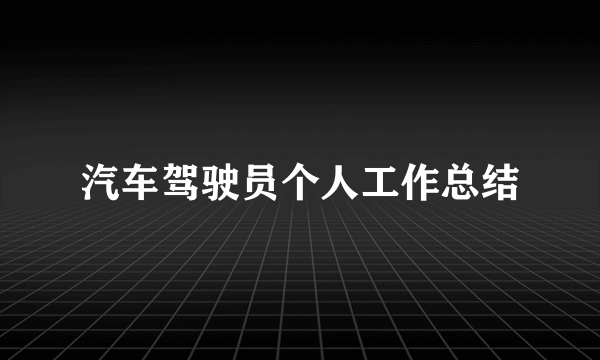 汽车驾驶员个人工作总结