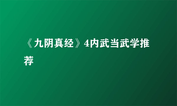 《九阴真经》4内武当武学推荐