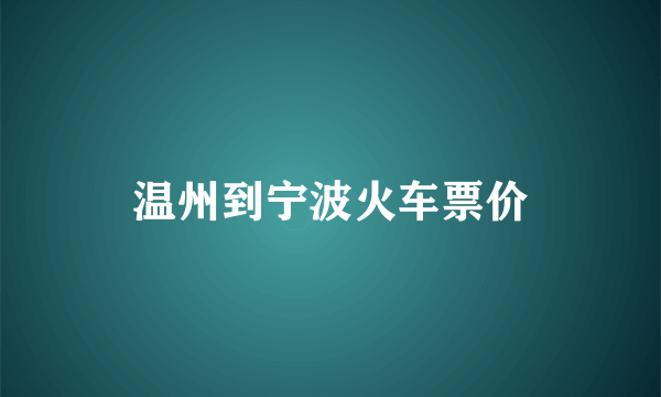 温州到宁波火车票价