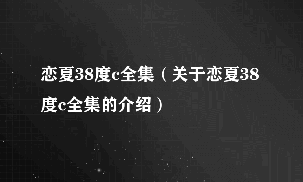 恋夏38度c全集（关于恋夏38度c全集的介绍）