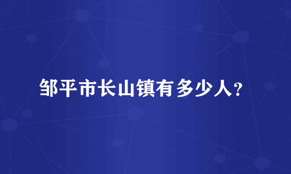 邹平市长山镇有多少人？