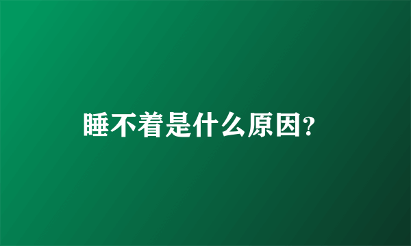 睡不着是什么原因？