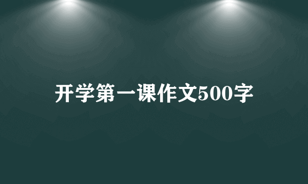 开学第一课作文500字