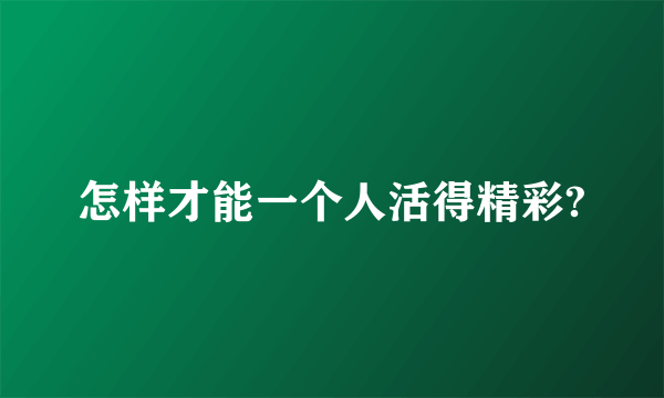 怎样才能一个人活得精彩?