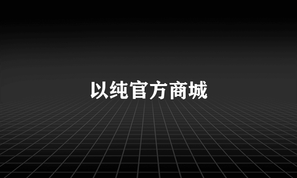 以纯官方商城