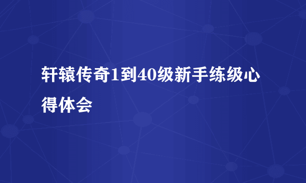 轩辕传奇1到40级新手练级心得体会