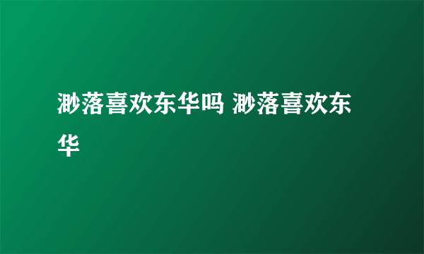 渺落喜欢东华吗 渺落喜欢东华