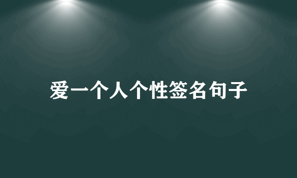 爱一个人个性签名句子