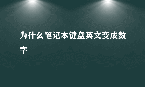 为什么笔记本键盘英文变成数字