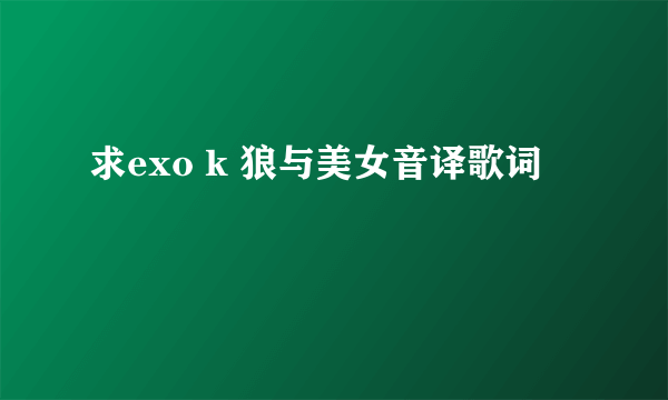 求exo k 狼与美女音译歌词