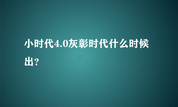 小时代4.0灰彰时代什么时候出？