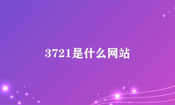 3721是什么网站