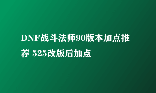 DNF战斗法师90版本加点推荐 525改版后加点