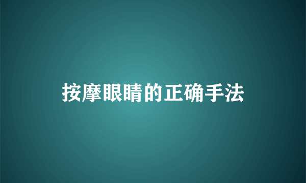 按摩眼睛的正确手法