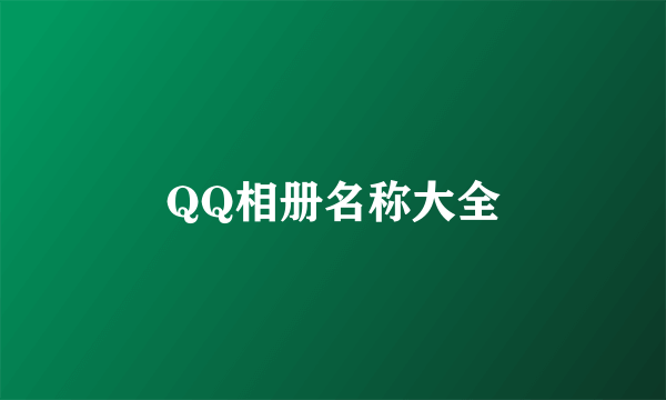 QQ相册名称大全