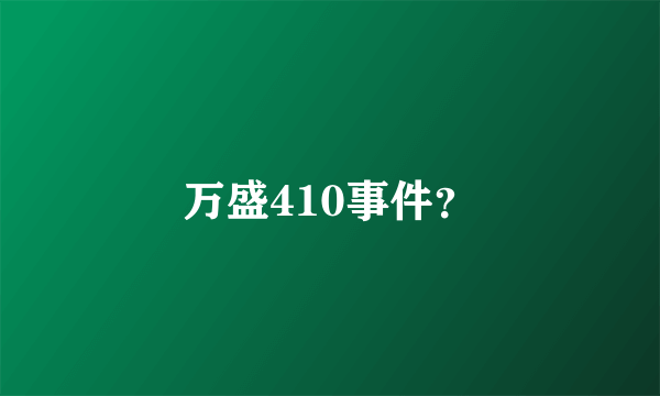 万盛410事件？