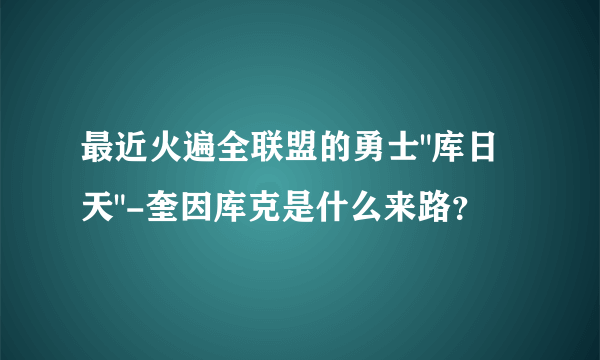 最近火遍全联盟的勇士