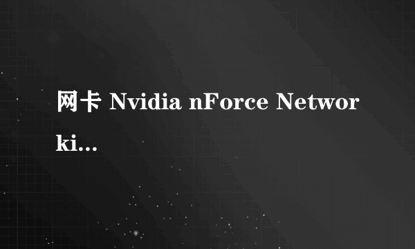 网卡 Nvidia nForce Networking Controller 声卡 Nvidia nForce 430 高保真音频 装什么系统好