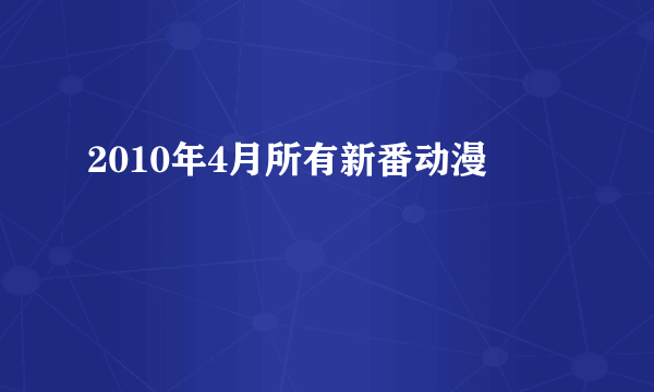 2010年4月所有新番动漫