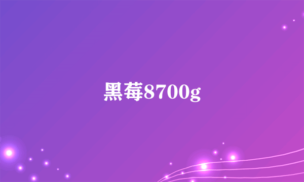 黑莓8700g