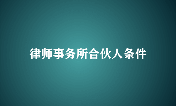 律师事务所合伙人条件