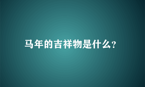 马年的吉祥物是什么？