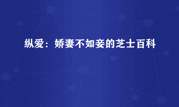 纵爱：娇妻不如妾的芝士百科