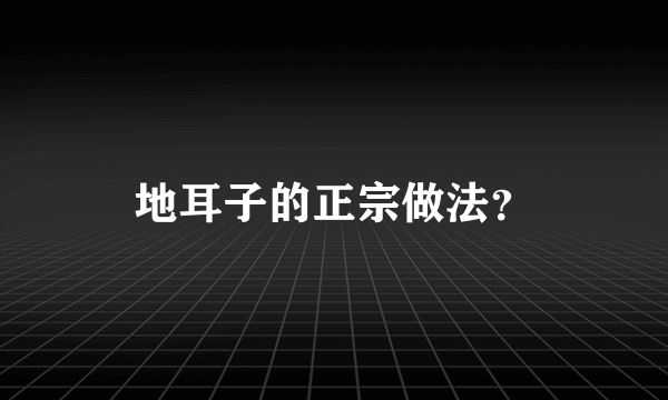 地耳子的正宗做法？