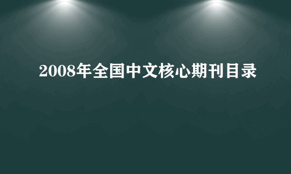 2008年全国中文核心期刊目录