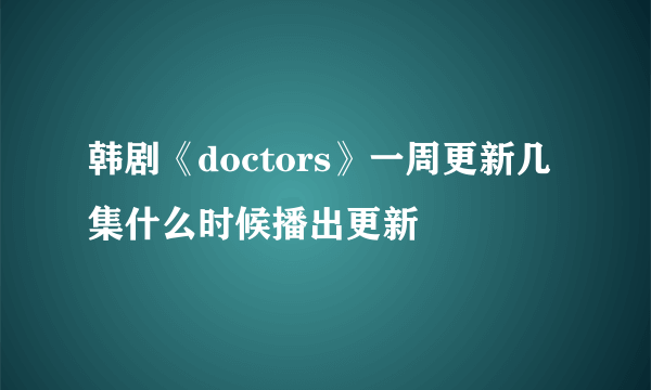 韩剧《doctors》一周更新几集什么时候播出更新