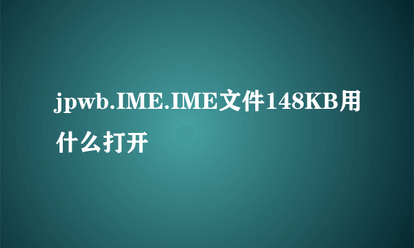 jpwb.IME.IME文件148KB用什么打开