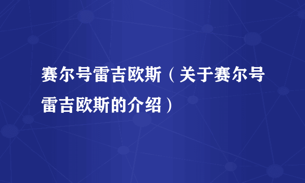 赛尔号雷吉欧斯（关于赛尔号雷吉欧斯的介绍）