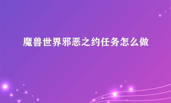 魔兽世界邪恶之约任务怎么做