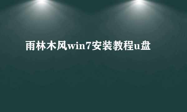 雨林木风win7安装教程u盘