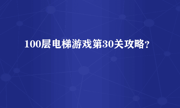 100层电梯游戏第30关攻略？