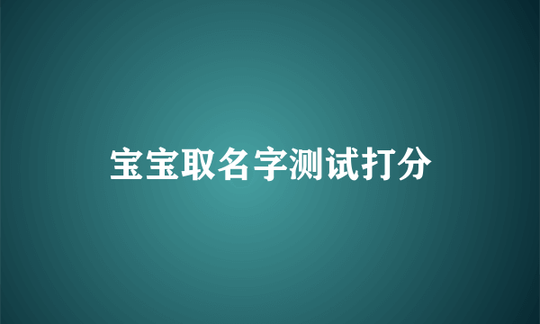 宝宝取名字测试打分