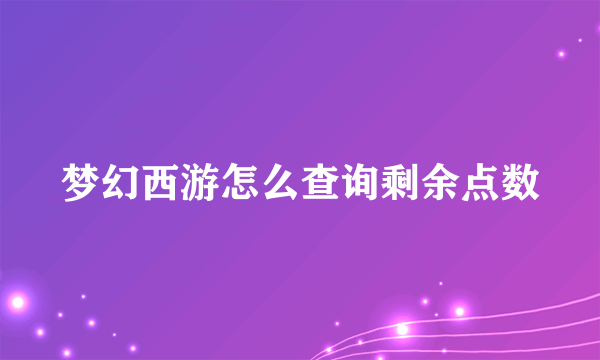 梦幻西游怎么查询剩余点数